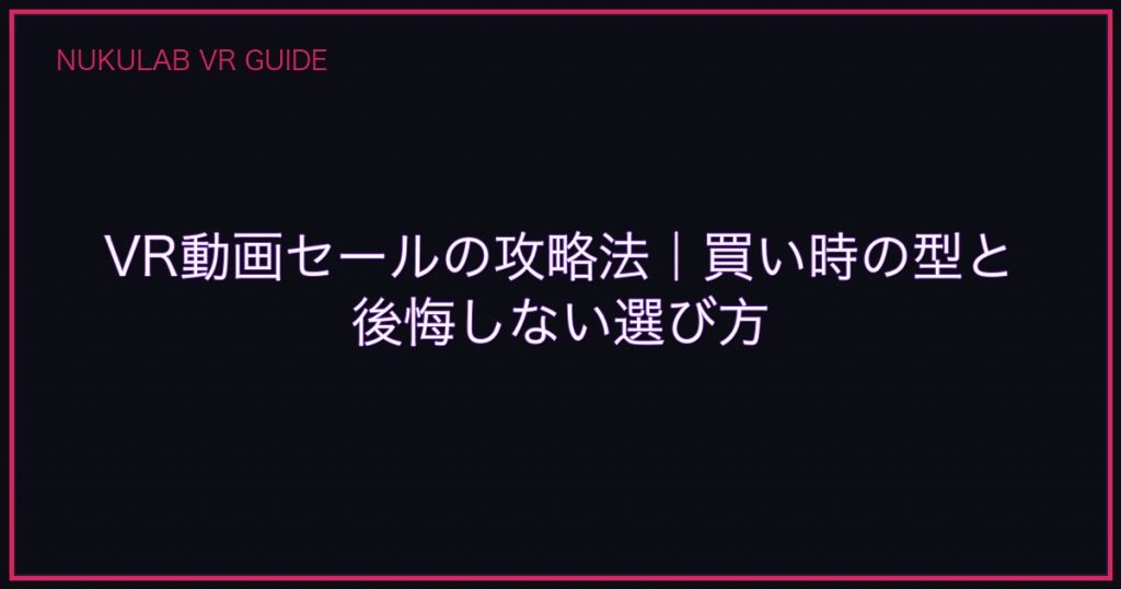 VR動画セールの攻略法｜買い時の型と後悔しない選び方